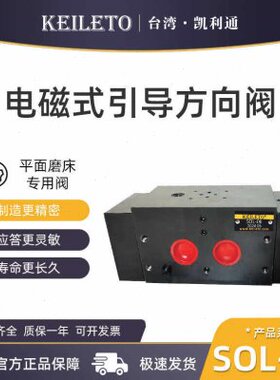 台湾KEILETO电磁式引导方向阀SOL-04 SOL-06 SOL-12 SOL-12 3K-25