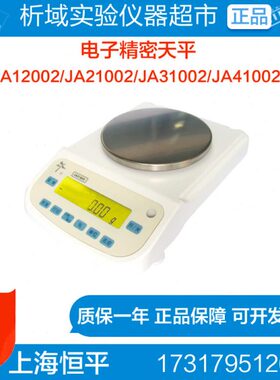 上海恒平JA12002/JA21002/JA31002/JA41002/JA电子精密天平0.01g