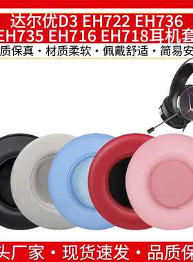 适用达尔优D3耳机套EH722 EH736 EH735 EH716 EH718耳罩皮海绵套
