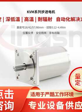 真空高低温步进电机设备温度-196/+200℃高真空1E-7Pa耐辐射1E7Gy