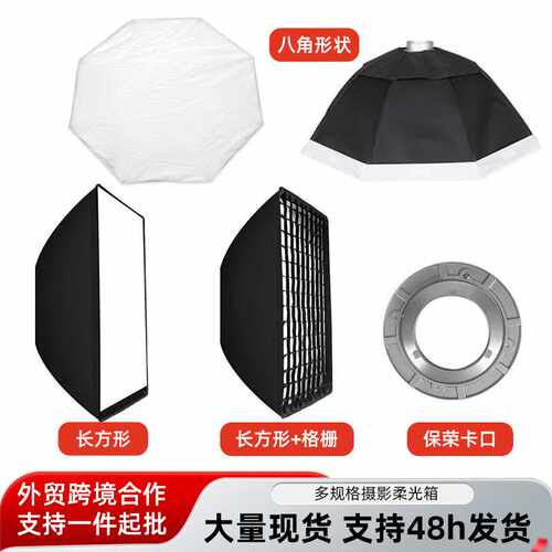 柔光箱保荣卡口快装60x90八角柔光罩直播视频LED摄影灯箱