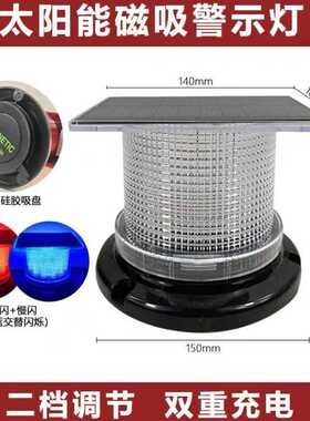 太阳能警示灯   交通道路施工路障灯LED红色，黄色，红蓝磁吸岗亭