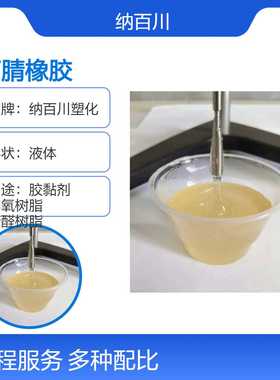 羧基液体丁腈橡胶CTBN 粘合剂胶黏剂 环氧树脂增韧改性XLNBR