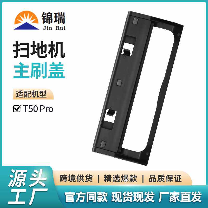 适用于科沃斯T50Pro扫地机配件T50Pro主刷盖滚刷盖板配件