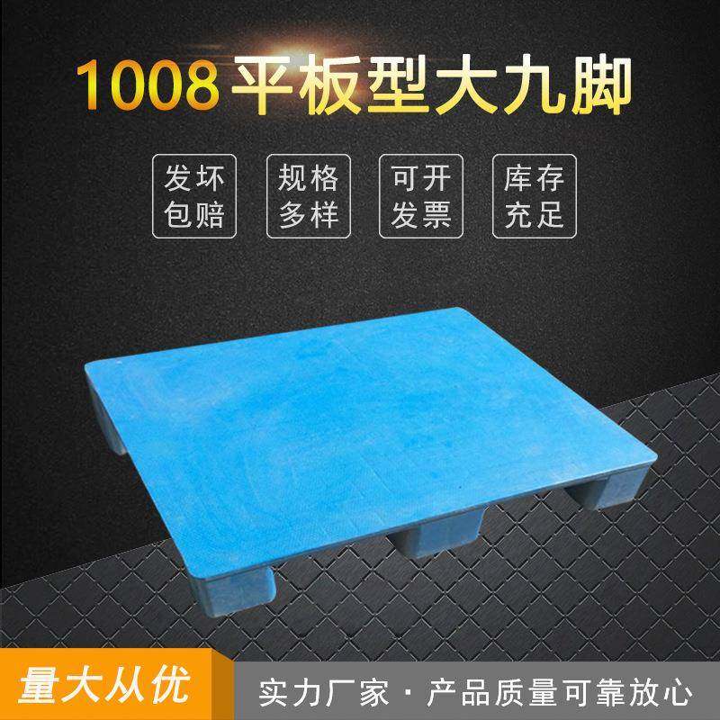 上海杭州1008单面光面平板大九脚塑料托盘物流周转叉车九脚栈板,包装,塑料托盘,淘宝优惠券,粉丝福利购,淘宝优惠卷