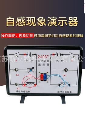 24037自感现象/自感互感现象演示器高中物理教学仪器演示器材