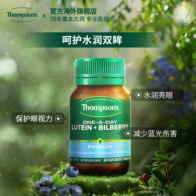 thompsons蓝莓叶黄素护眼精华
