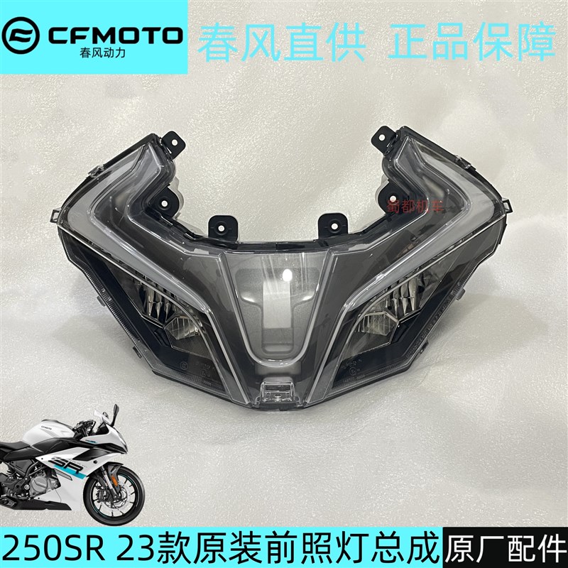 春风250SR前大灯总成23款前照灯摩托车LED车灯CF250-6C/D老款通用