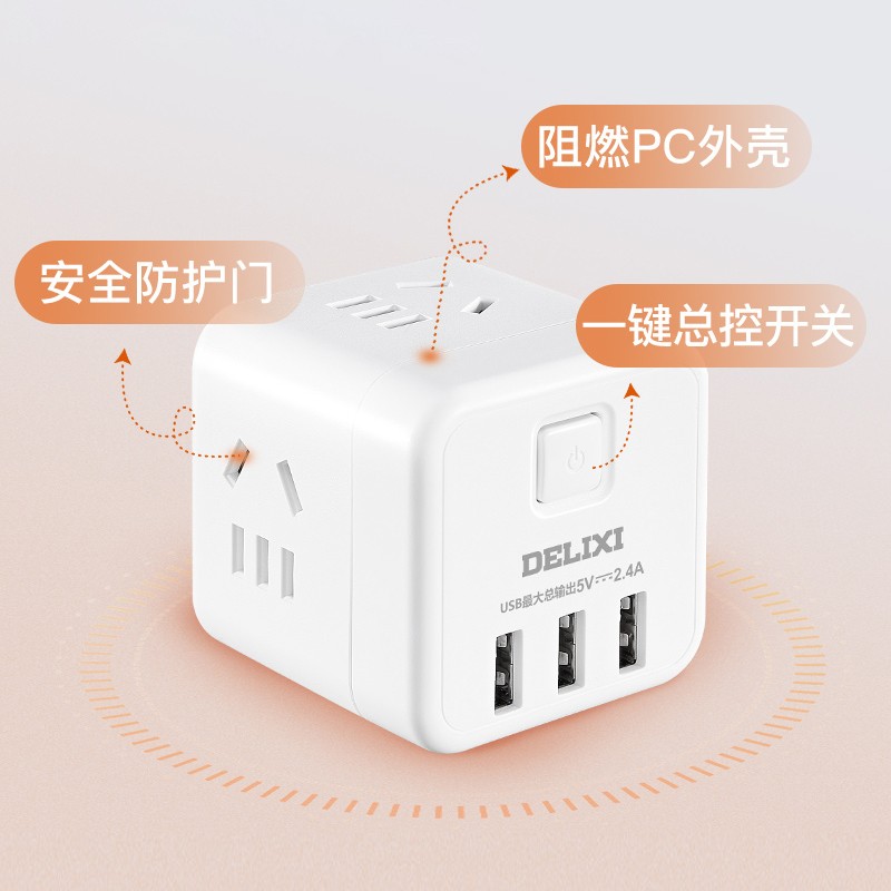 德力西插头转换器多功能魔方插座电源接口三孔USB迷你插排接线板