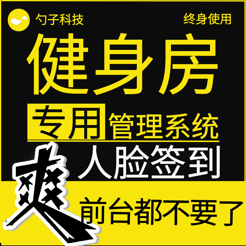 人脸识别  健身房管理系统  瑜伽馆会员软件  舞蹈指纹  培训班刷