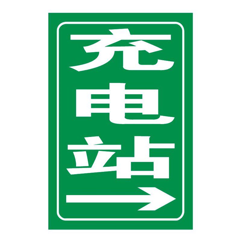 定制标志牌反光膜微菱镜打印充电站指示铝板新能源汽车标牌标识牌