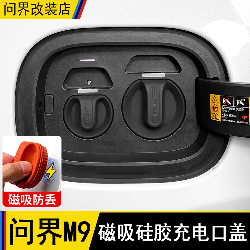 适用于AITO问界M9磁吸充电口防水盖防尘保护塞汽车改装配件黑科技