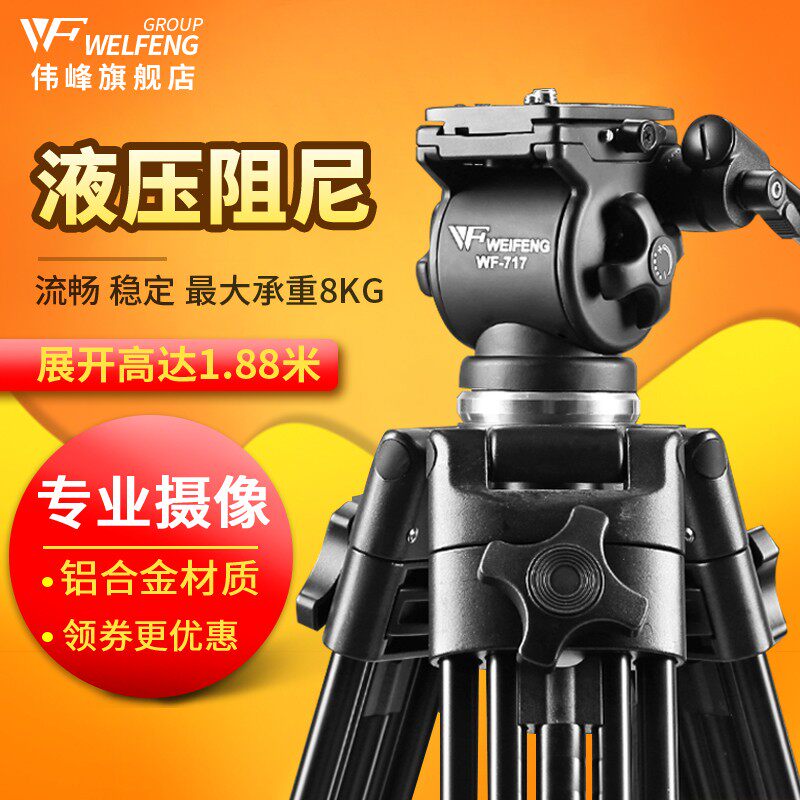 伟峰WF717摄像机三脚架1.8米专业摄影液压阻尼云台单反相机支架三