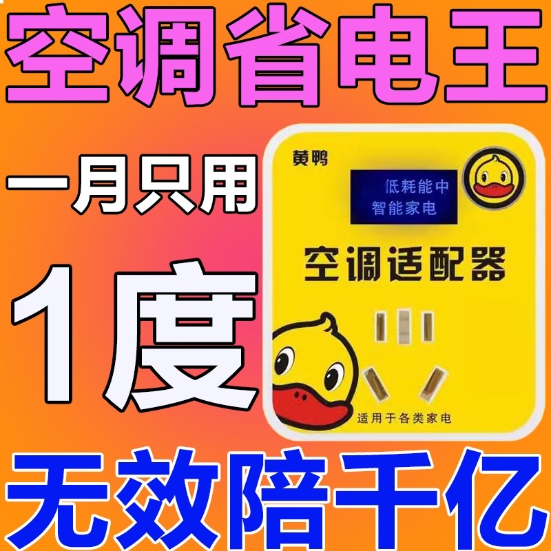 节电器黄鸭智能空调适配器大功率家电稳压器节能转换插座省电神器