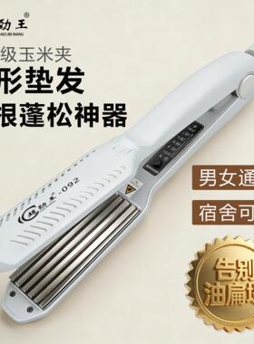 超劲王玉米须夹板蓬松发根夹垫头发玉米烫麦穗烫发器理发店专用大