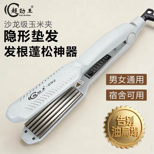 超劲王玉米须夹板蓬松发根夹垫头发玉米烫麦穗烫发器理发店专用大