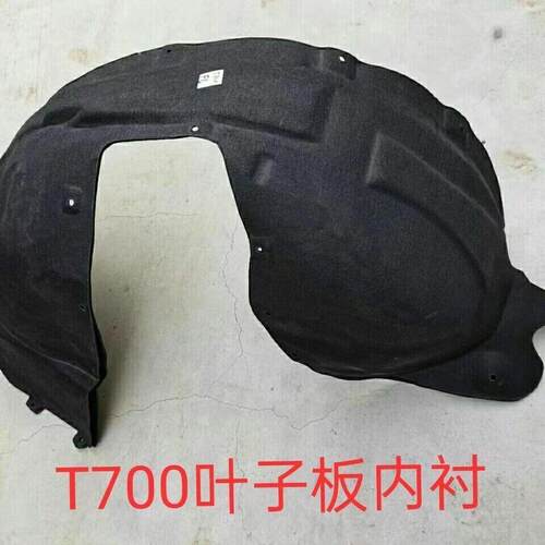 适用于众泰T700叶子板内衬前轮旋挡泥板挡泥板t700后挡板后内衬