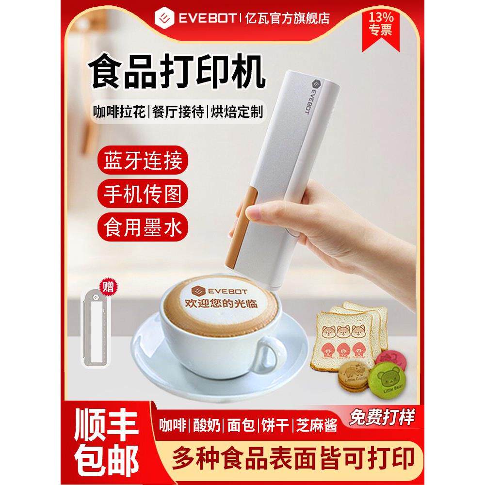 亿瓦EVEBOT喷印笔printpen手持食品打印机咖啡拉花机可食用打印机