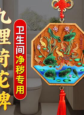 荷花鲤鱼图卫生间锦鲤图挂件莲花牌净秽图厨房厕所在西北贴画图案