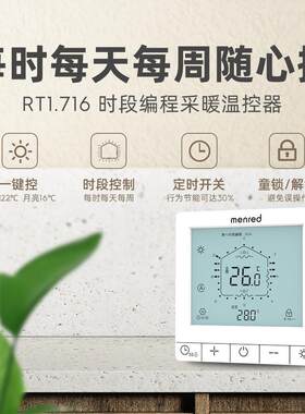 曼瑞德 RT1.716周编程采暖温控器 一键控&时段控制&定时开关&童锁
