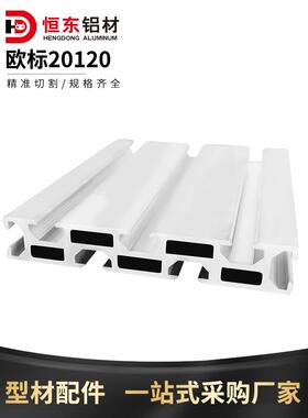 20120工业铝型材 雕刻机面板 型材导轨工作台面铝合金20120铝型材