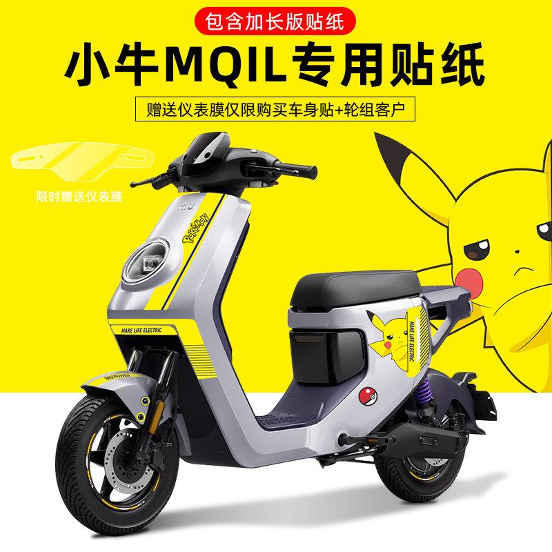 适用于小牛mqil电动自行车贴纸轮毂反光贴仪表保护膜版画显示屏贴