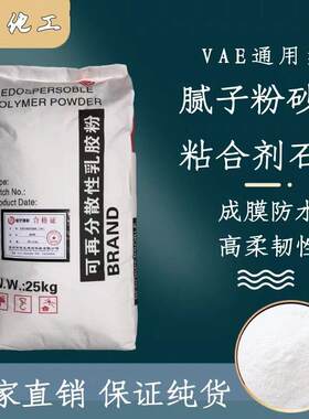 可再分散性乳胶粉VAE建筑用面塑用胶粉速溶批土砂浆瓷砖接著剂粘