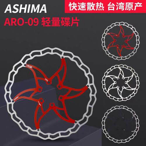 台产ASHIMA ARO-09超轻64克山地自行车不锈钢160MM碟刹碟片刹车盘