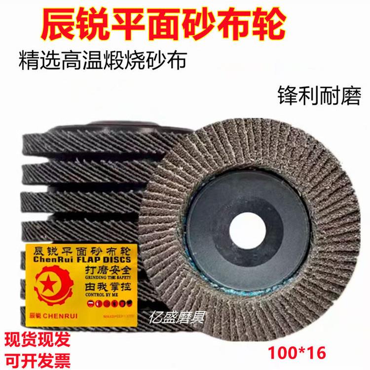 辰锐百叶片煅烧布平面砂布轮抛光片75盖100型百叶轮加厚打磨片