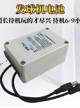 发球机移动24v外接电源12v锂电池组显示带防水壳乒乓球羽毛球网球