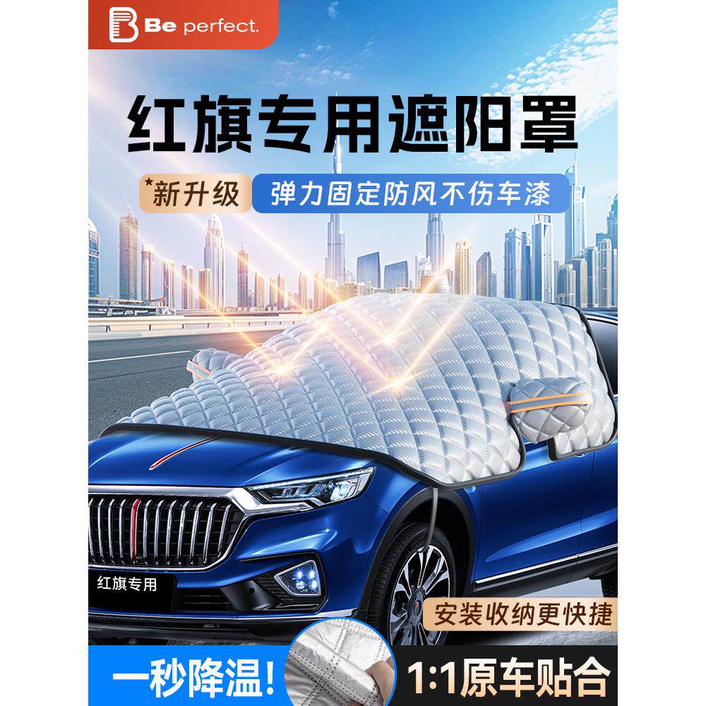 红旗HS5/H5/H9/HS7/H7/H6/HS3汽车遮阳前挡防晒隔热加厚遮阳帘罩