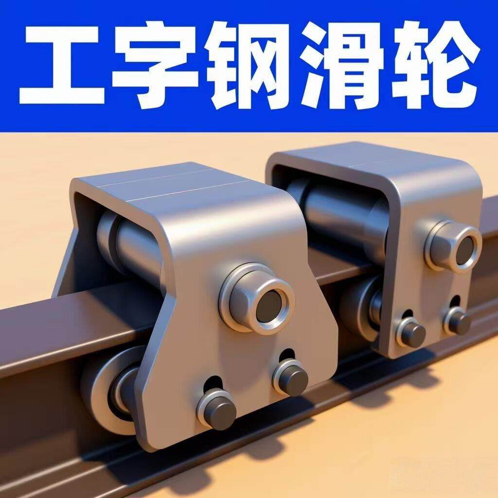 厂家直发货梯电动梯升降机配件H钢滑轮吊轮 1-3吨重型工字钢滑轮