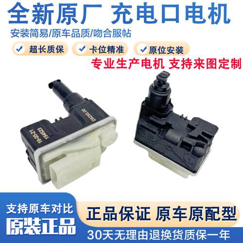 适配新能源威马EX5前后中网充电口盖电机马达弹起开关闭锁执行器