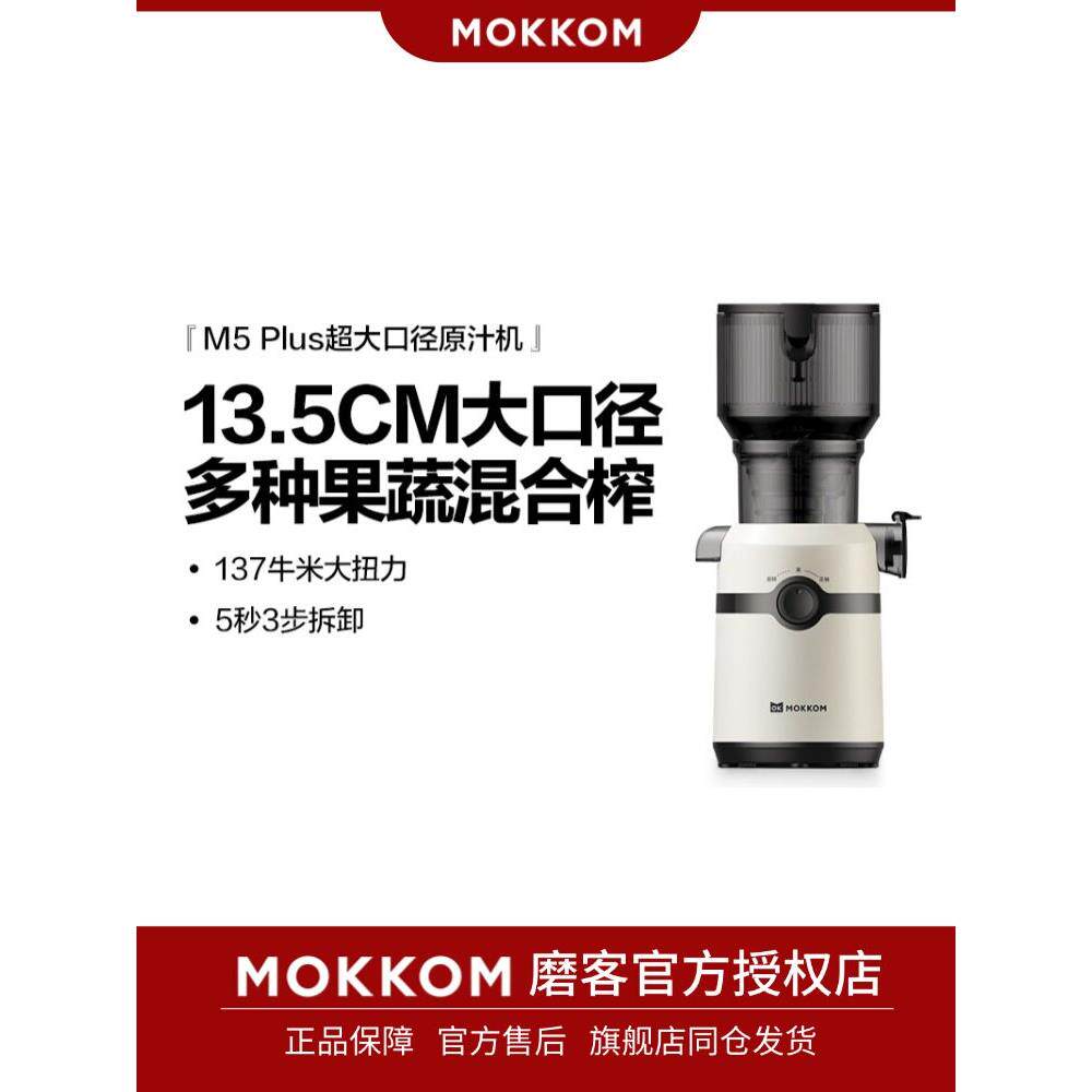 mokkom磨客大口径原汁机汁渣分离小型大口径炸水果汁机全自动