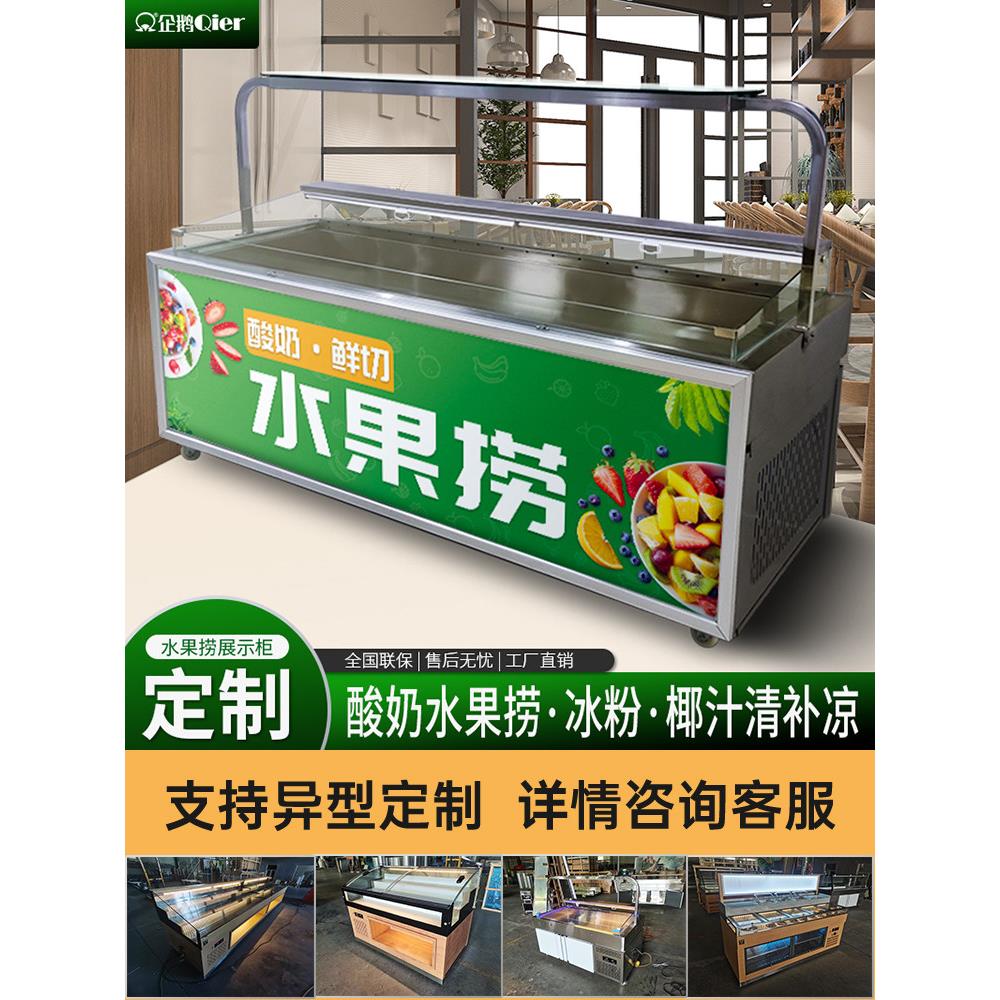 水果捞冷藏展示柜商用风冷喷雾冷冻冰粉凉菜冷藏保鲜柜炸串点菜柜