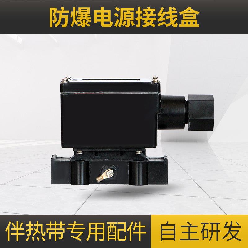 电伴热带专用电源接线盒原厂正品厂家