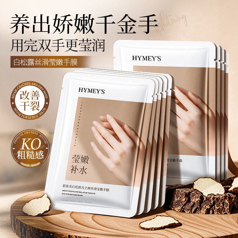 白松露凡士林丝滑莹嫩手膜