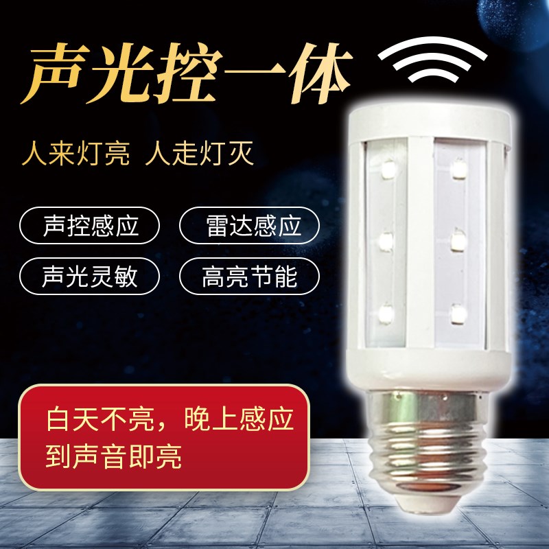 雷达人体感应灯泡家用光控玉米灯220VE27螺口走廊楼梯智能声光控