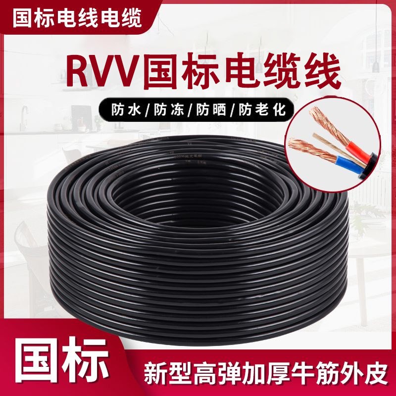 真国标纯铜RVV电线电缆2 3 4芯1.5/2.5/4/6平方家用户外软护套线