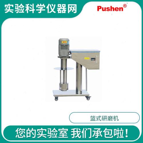 Pushen上海普申实验室篮式研磨机 订购编号PS 2826 分散研磨设备