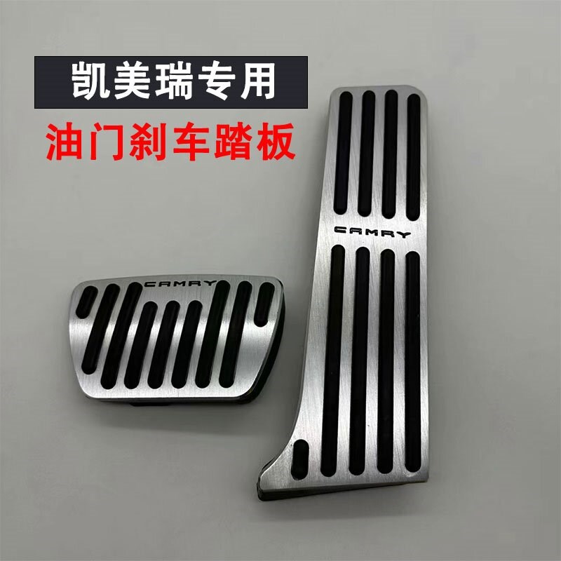 适用于18-23款丰田凯美瑞油门刹车踏板 内饰改装铝合金防滑脚踏板