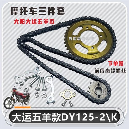 适用大阳大运五羊款摩托车套炼DY125-2/K改装前后大小牙盘炼条