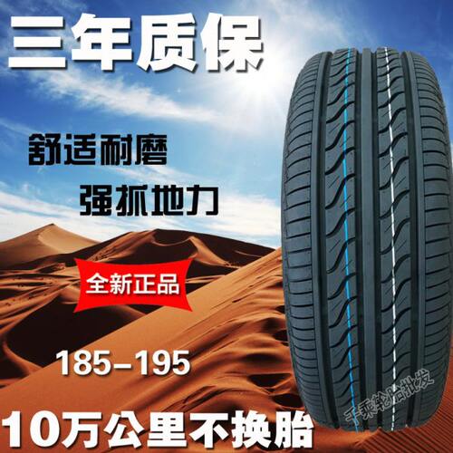 汽车轮胎1856014/18565r15/19565R15/19560R16静音舒适型19555R16
