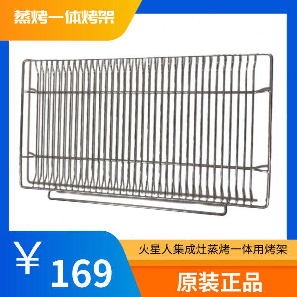 火星人集成灶蒸箱蒸烤一体款烤架专用原装产品隔层烤肉搁架家用