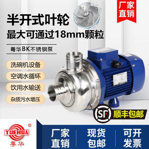 粤华牌BK不锈钢离心泵自吸泵家用抽水泵大功率不锈泵洗碗机冲洗泵