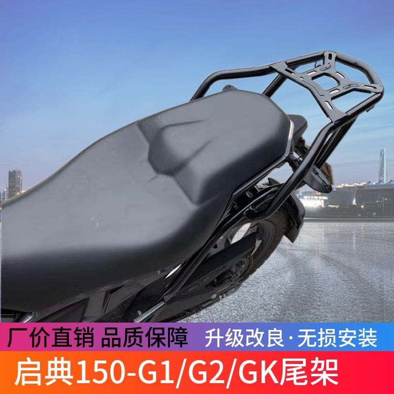 适用于启典150G1/G2后货架 DK150-G1尾架 后衣架150GK尾箱架尾翼