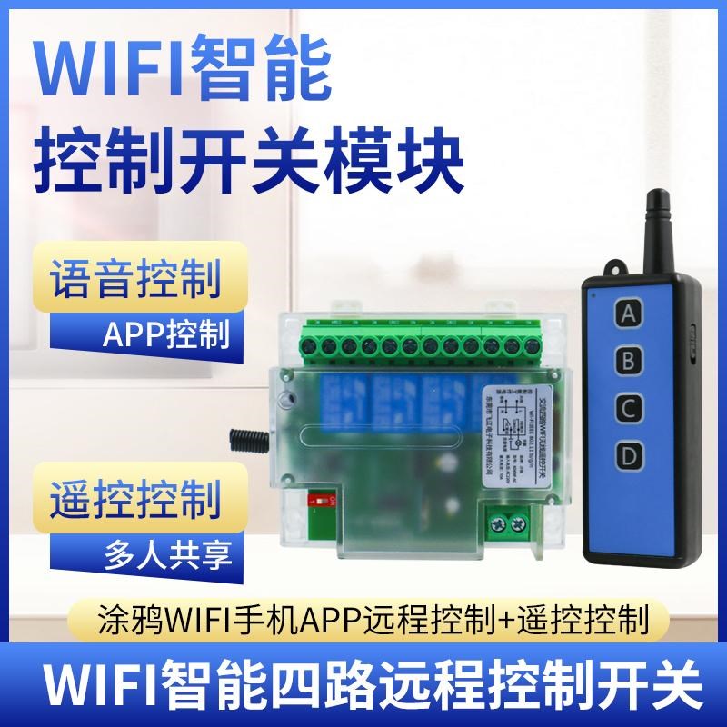 涂鸦wifi四路继电器12V24V220V智能远程手机遥控开关模块语音定时