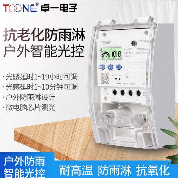 卓一 ZYT26GK户外防雨淋广告路灯智能光控开关含光感探头