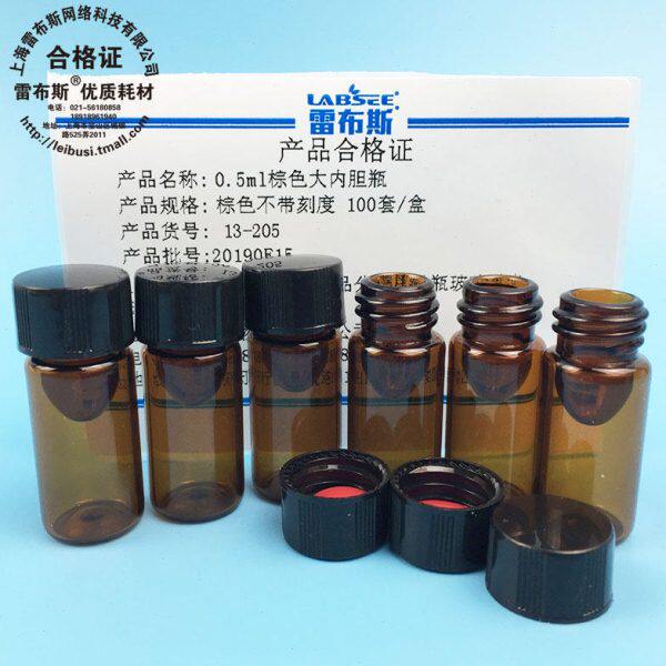 雷布斯 13-205 0.5ml棕色大内胆瓶微量瓶 对照品分装样品瓶 储存