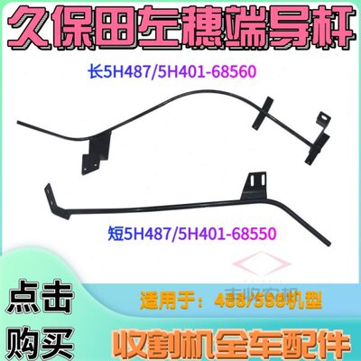 久保田488 588收割机配件左穗端导杆上68560下68550钢筋导轨